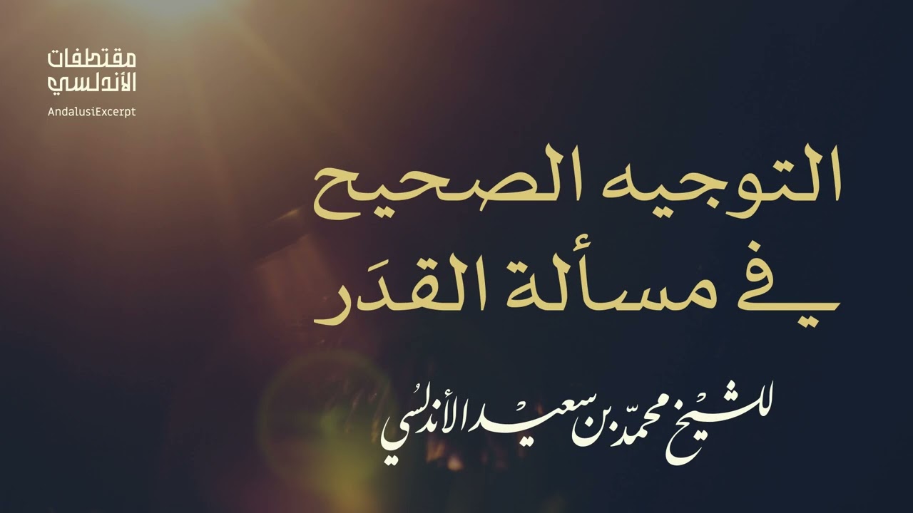 التوجيه الصحيح في مسألة القدَر 