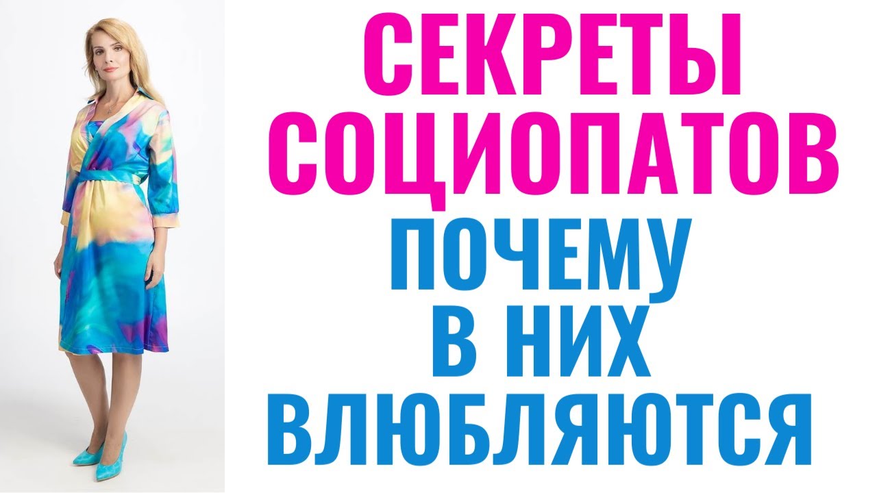 Секреты социопатов - почему в них влюбляются?