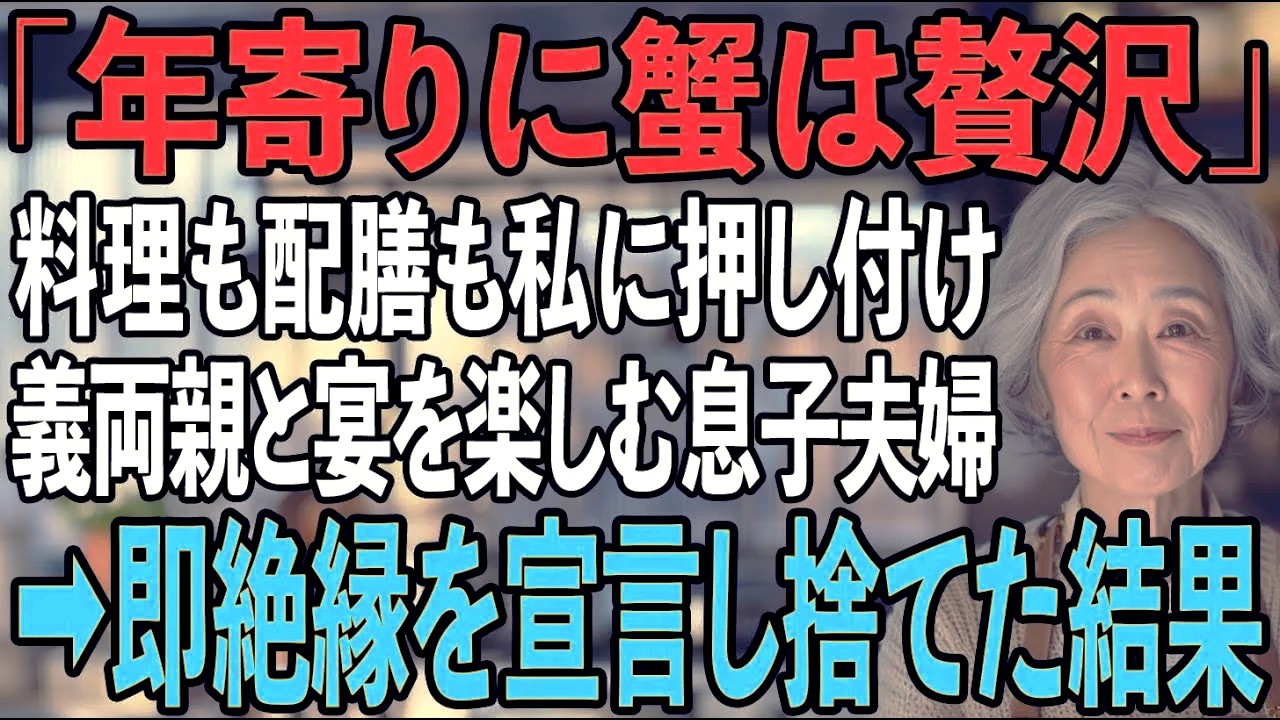 義家族と息子夫婦の豪華な蟹を囲む居間を横目に、私は氷点下の台所で配膳係。我慢の限界の私は立ち上がり絶縁を決意→「黙ってろ！」と脅す息子夫婦を論破して捨てた結果…【シニアライフ】【60代以上の方へ】