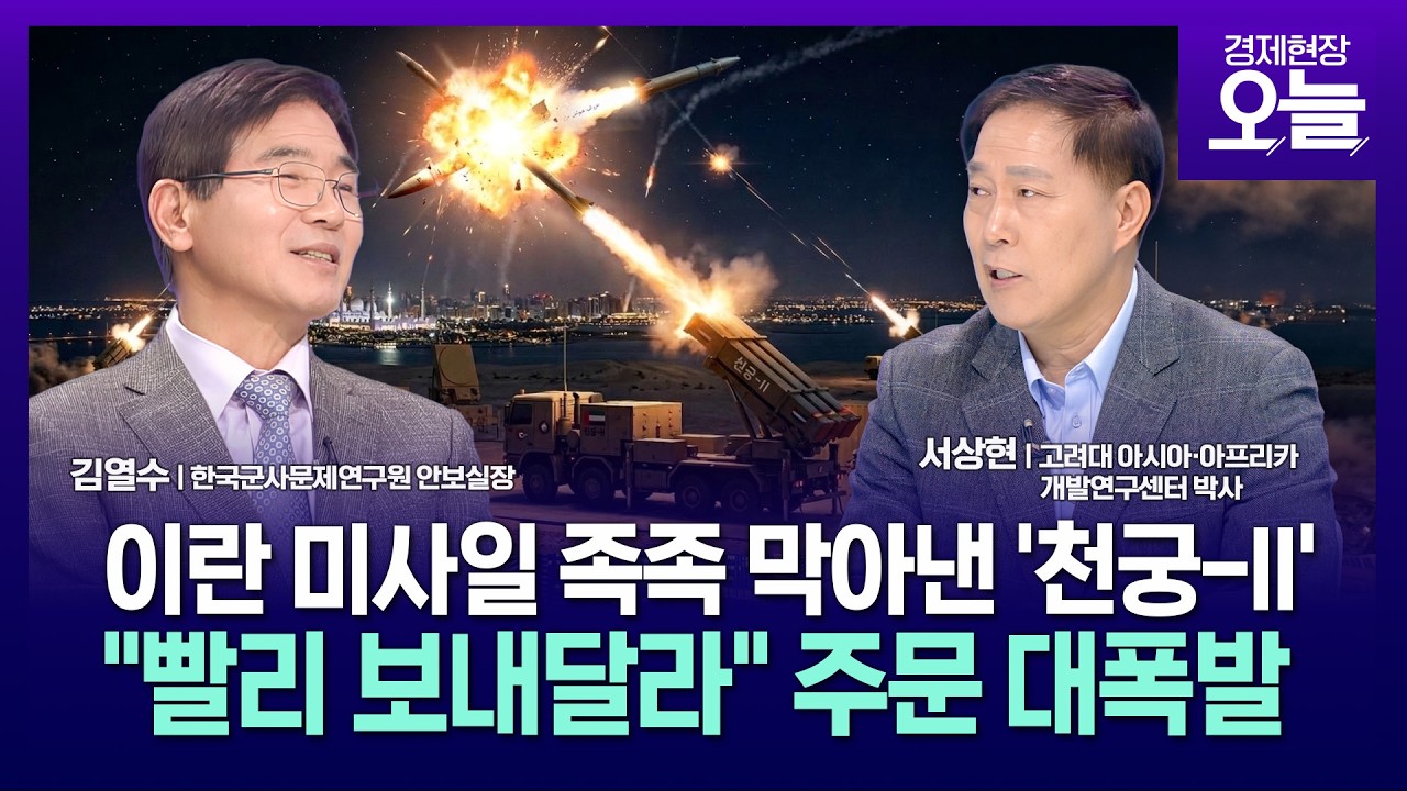 [집중진단] 이란 미사일 공습 막아낸 '천궁-Ⅱ'…성능보고 해외 신규계약 '대폭발'