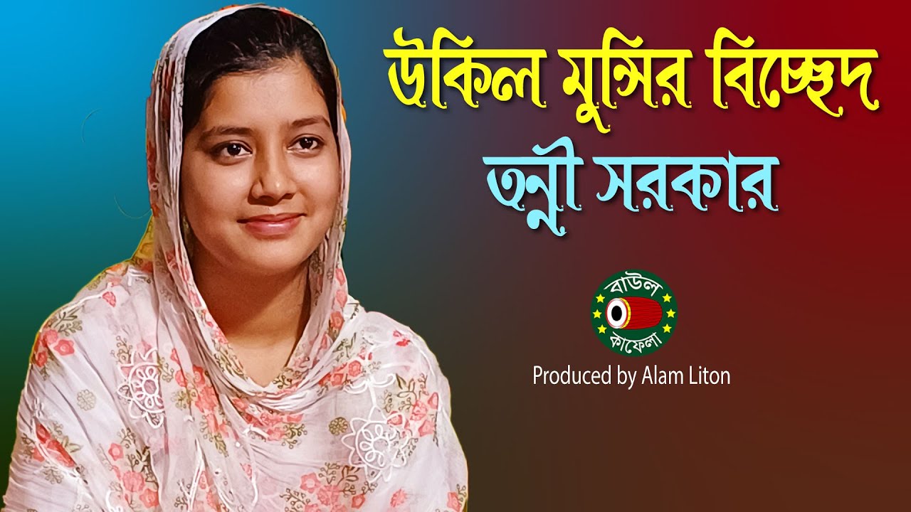 সংবাদে জুড়ায়না অংগ, বিচ্ছেদ গান, তন্নী সরকার, Tonni Sorkar, songbade jurayna ongo, বাউল কাফেলা টিভি