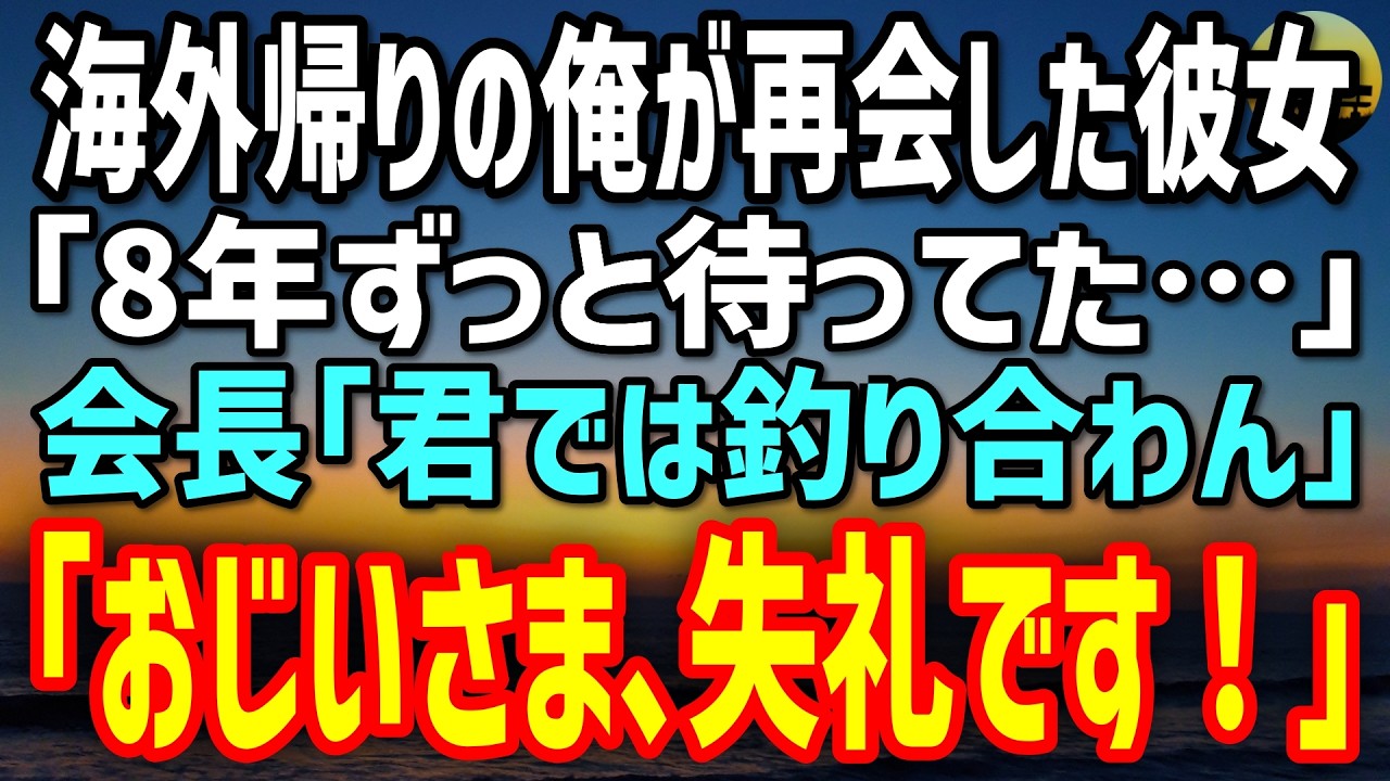 【感動する話】海外工場で8年泥まみれだった俺。本社に戻って初商談で再会した美女が名刺を見るなり「ずっと待ってた…」と涙し…