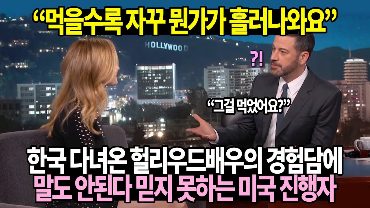 한국 다녀온 헐리우드배우의 경험담에 말도 안된다 믿지못하는 미국 진행자 