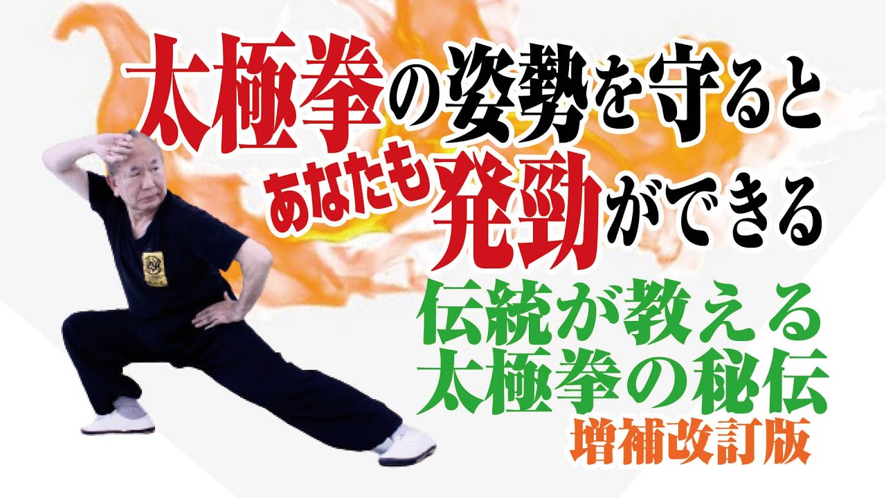 太極拳の姿勢を守るとあなたも発勁ができる　伝統が教える太極拳の秘伝 増補改訂版