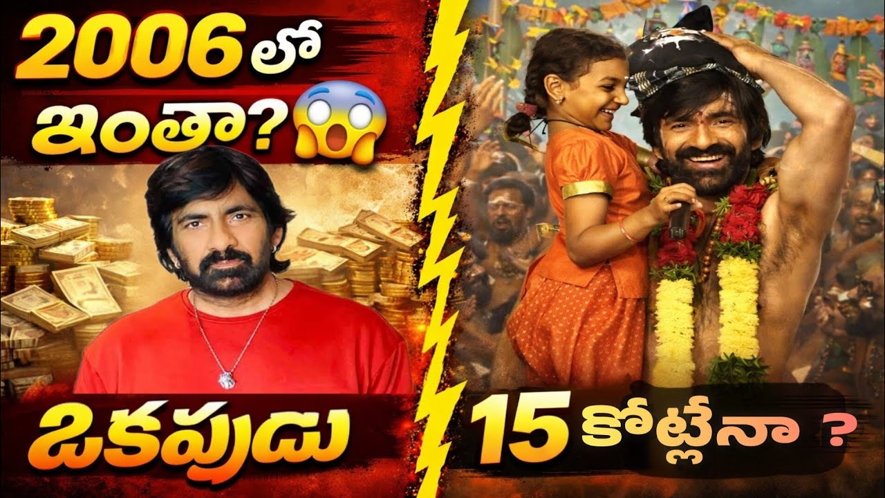 2006లో రవితేజ రెమ్యూనరేషన్ తెలిస్తే షాక్ 😱 | ఇప్పుడు 15 కోట్లేనా? | Irummudi Movie