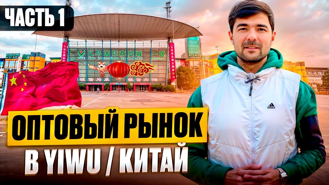 YIWU (ИВУ) - КИТАЙ город 1000 мелочей. Оптовый рынок Futian