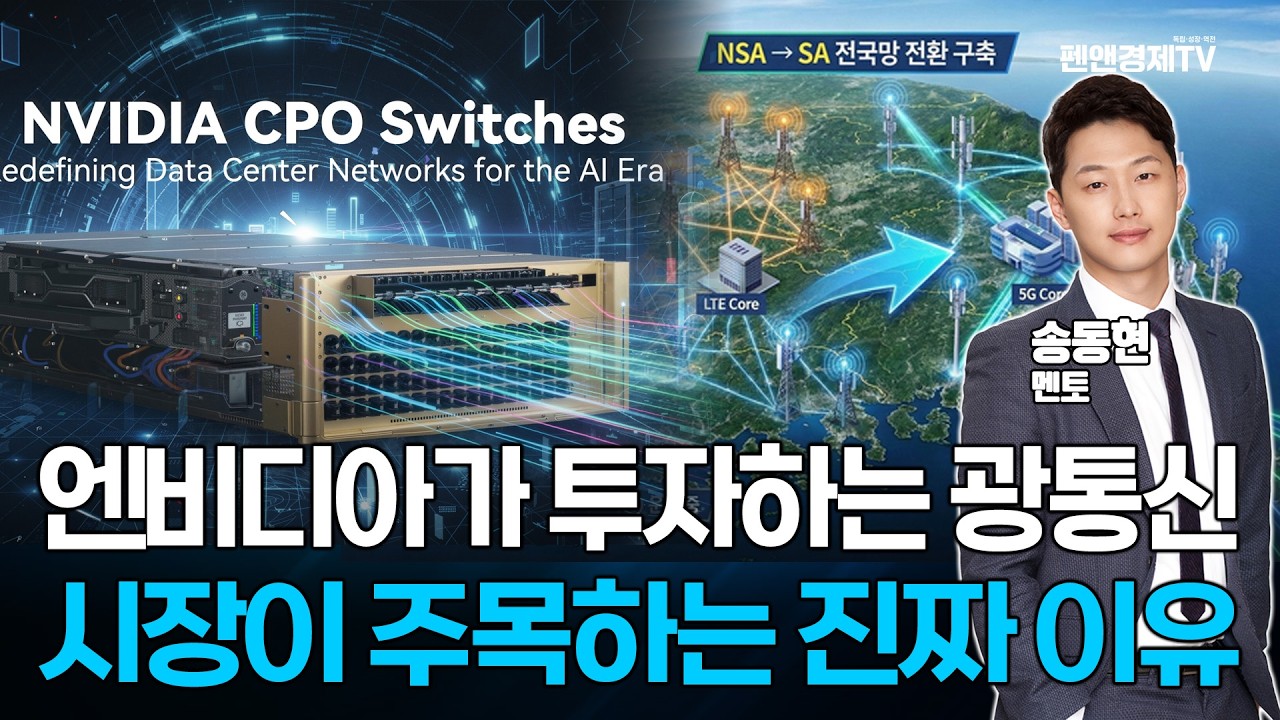 이제 진짜 5G 들어온다, 수혜주는? / 엔비디아가 투자하는 광통신, 시장이 주목하는 진짜 이유 | 송동현 멘토