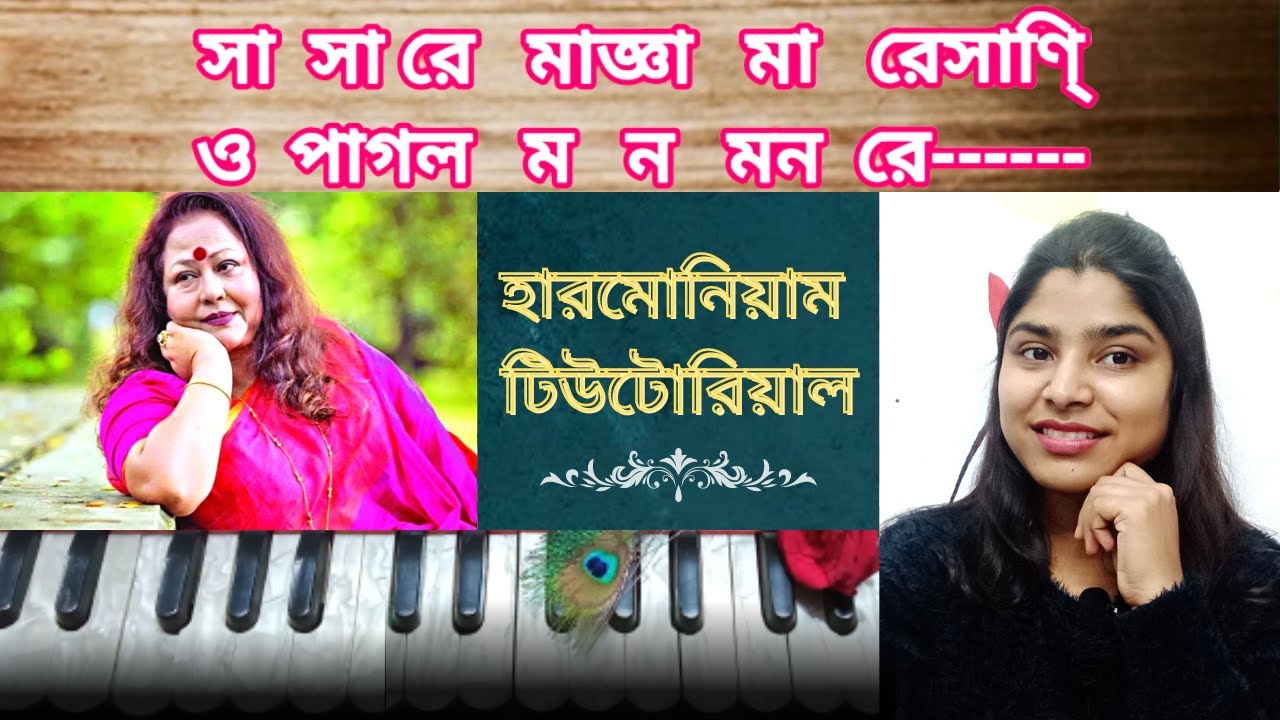 Pagol Mon Monre/পাগল মন মনরে/harmonium notation/folk song/dilruba khan/#enhanceyoursangeet#youtube