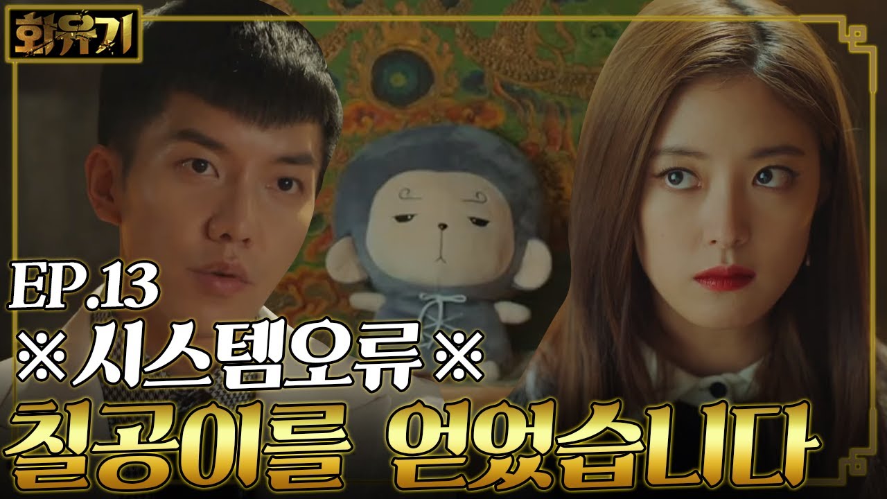 [#화유기] EP13-02 쿨하게 칠공이 내주고 오공이 지킨 이승기, 오공이는 삼장이 주인😘