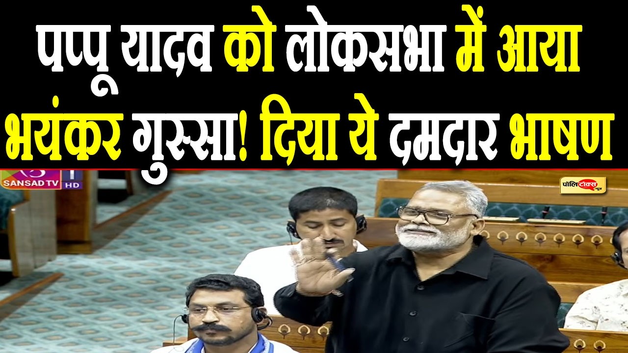 MP Pappu Yadav को लोकसभा में आया भयंकर गुस्सा! दिया ये दमदार भाषण I #pappuyadav #loksabha #bihar