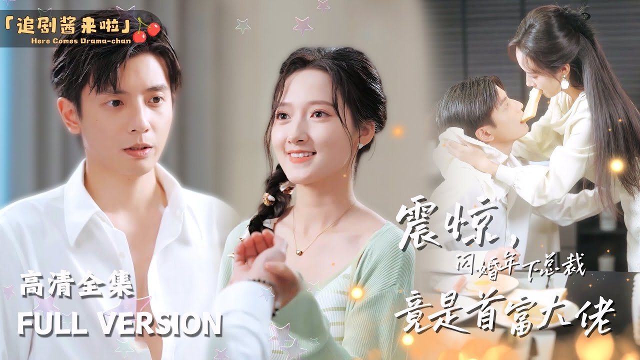 [MULTI SUB]《震惊，闪婚年下总裁竟是首富大佬》何聪睿新剧🍒我不要车，不要房，不要彩礼，你愿不愿意和我结婚！ #短剧 #shortdrama #MiniDrama#精彩大陆短剧