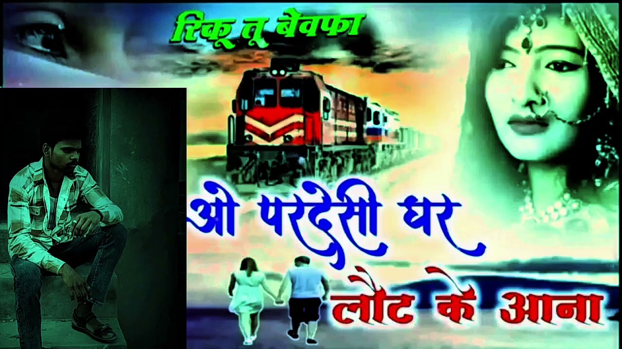 ओ परदेसी घर लौट के आना वादा निभाना