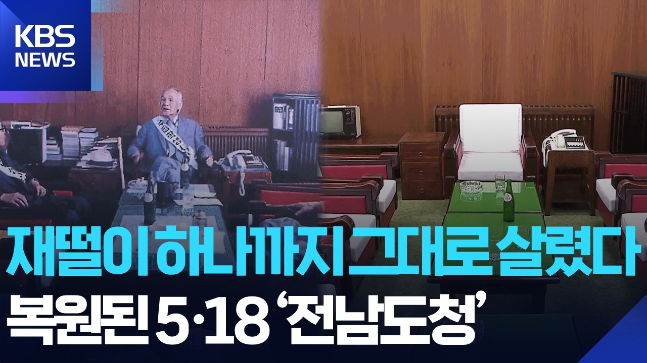 “시민군 상황실까지 재현”…‘원형 복원’ 옛 전남도청 시범 운영 / KBS  2026.02.24.