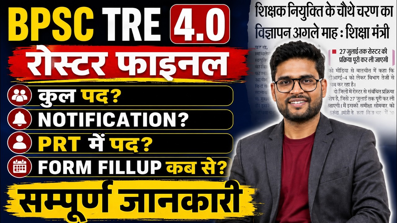 BPSC TRE 4.0 Notification | TRE 4.0 PRT Vacancy | TRE 4.0 Notification Date Final? | TRE 4.0 Update