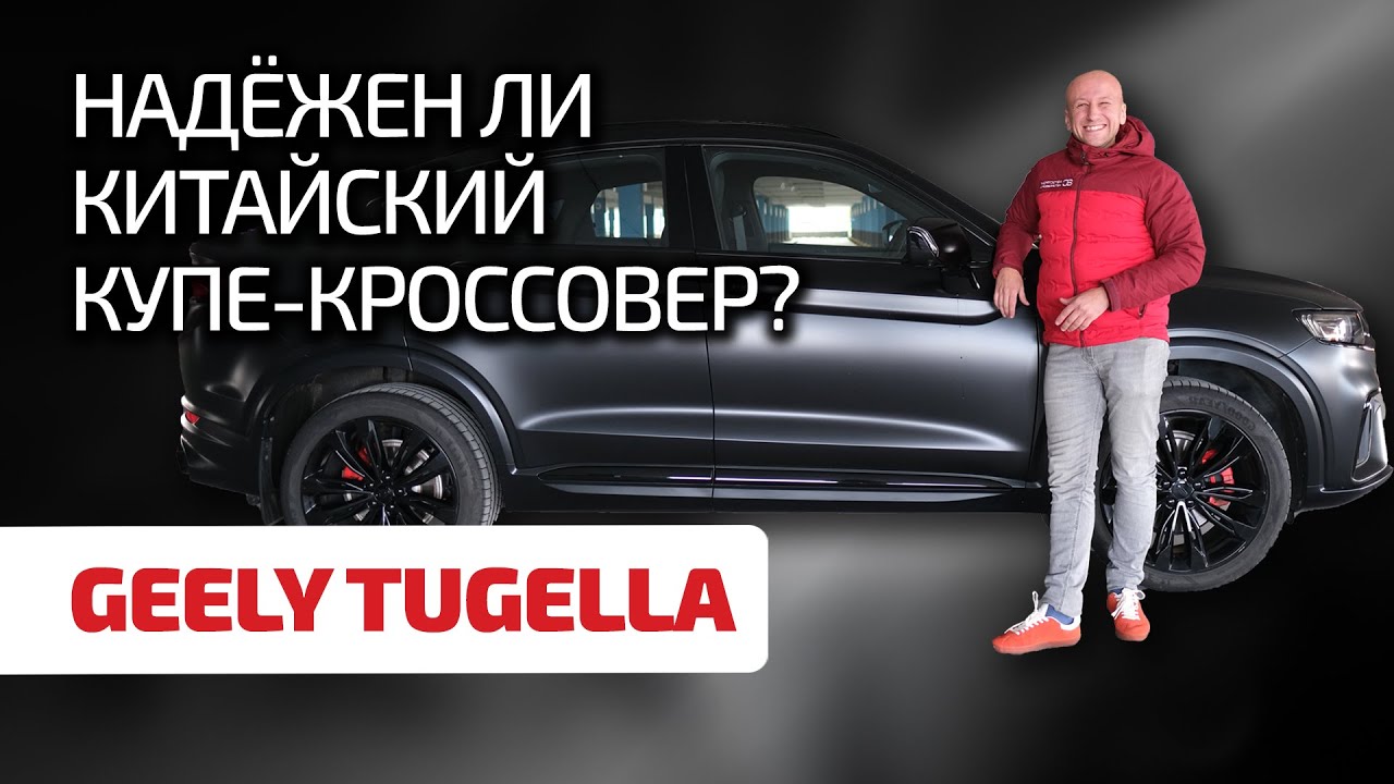 🔥 Geely Tugella: проходит ли проверку временем и пробегом китайский кроссовер?