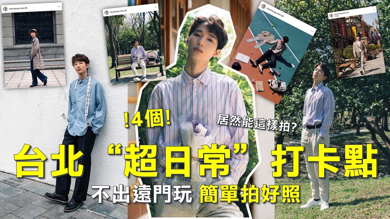 4個台北&ldquo;超日常&rdquo;打卡點!!不用出遠門，懶人也能簡單拍好照!這些拍照元素通通記起來阿~｜馬它Mata x