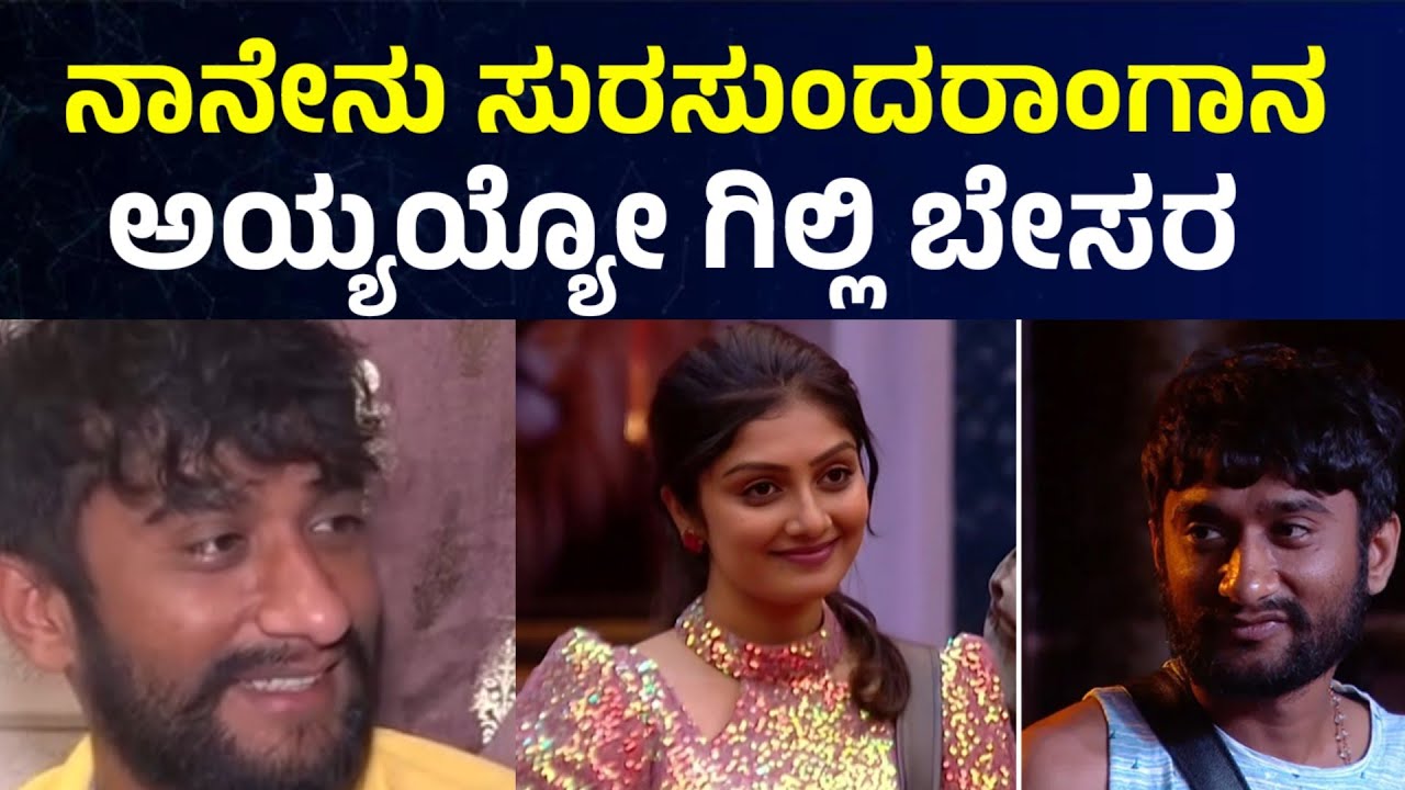 #gillinata 💥 ನಾನೇನು ಅಷ್ಟೊಂದು ಸುಸುಂದರಾಂಗಾನ ಅಯ್ಯೋ Bigg Boss Ghilli NATA ಶಾಕಿಂಗ್ ಹೇಳಿಕೆ bbk gilli 💥