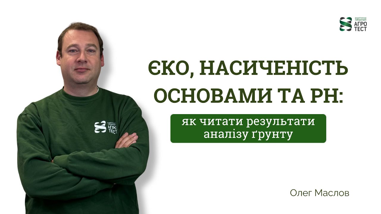 ЄКО, насиченість основами та pH: як читати результати аналізу ґрунту. #агрономія #агрокраїна 