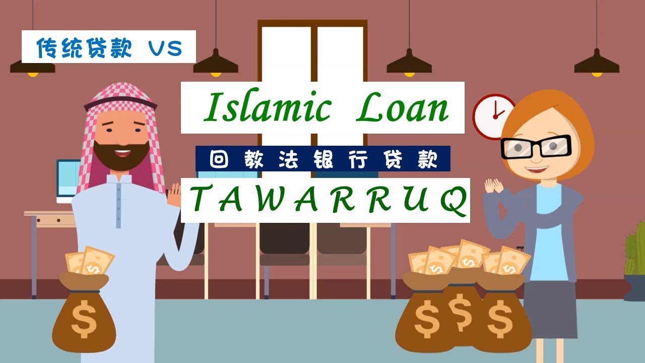 回教银行贷款 Islamic Bank - TAWARRUQ