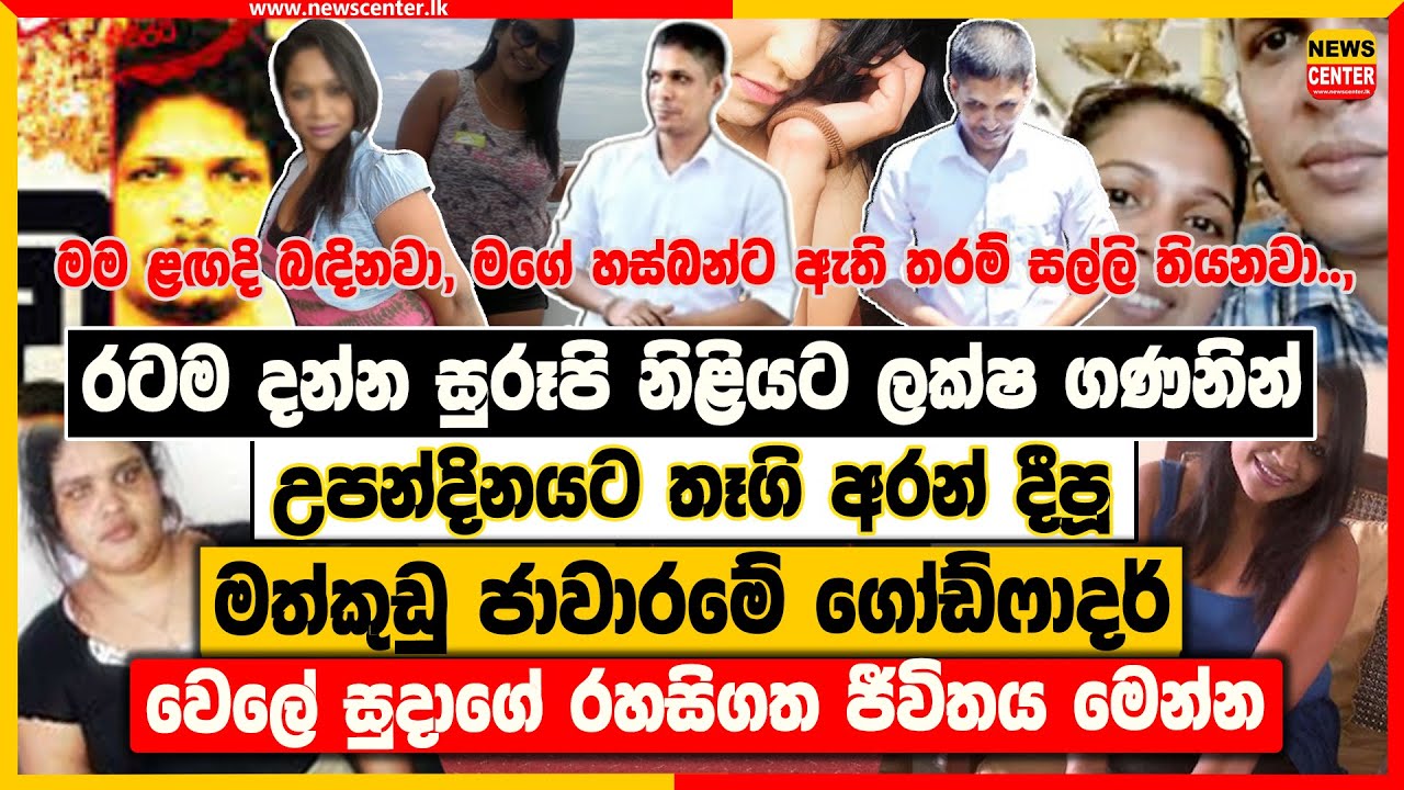 රටම දන්න සුරූපි නිළියට ලක්ෂ ගණනින් උපන්දිනයට තෑගි අරන් දීපූ වෙලේ සුදාගේ රහසිගත ජීවිතය