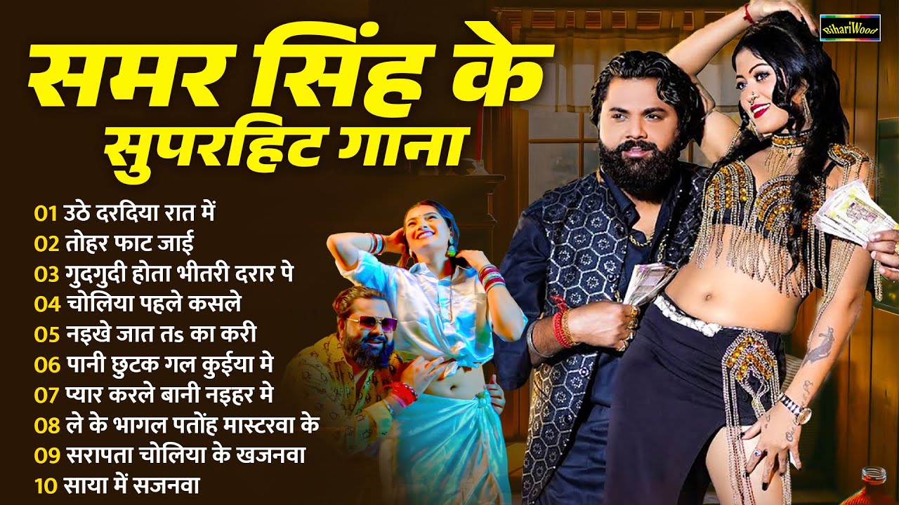 समर सिंह का शानदार गाने | #Samar Singh | Bhojpuri Nonstop Songs 2024 | Bhojpuri Hit Gaane 2024