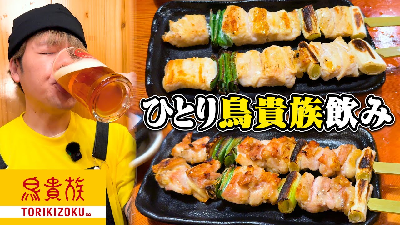 【酒飲み】メガでも脅威の390円！？飲兵衛の味方鳥貴族一人飲み