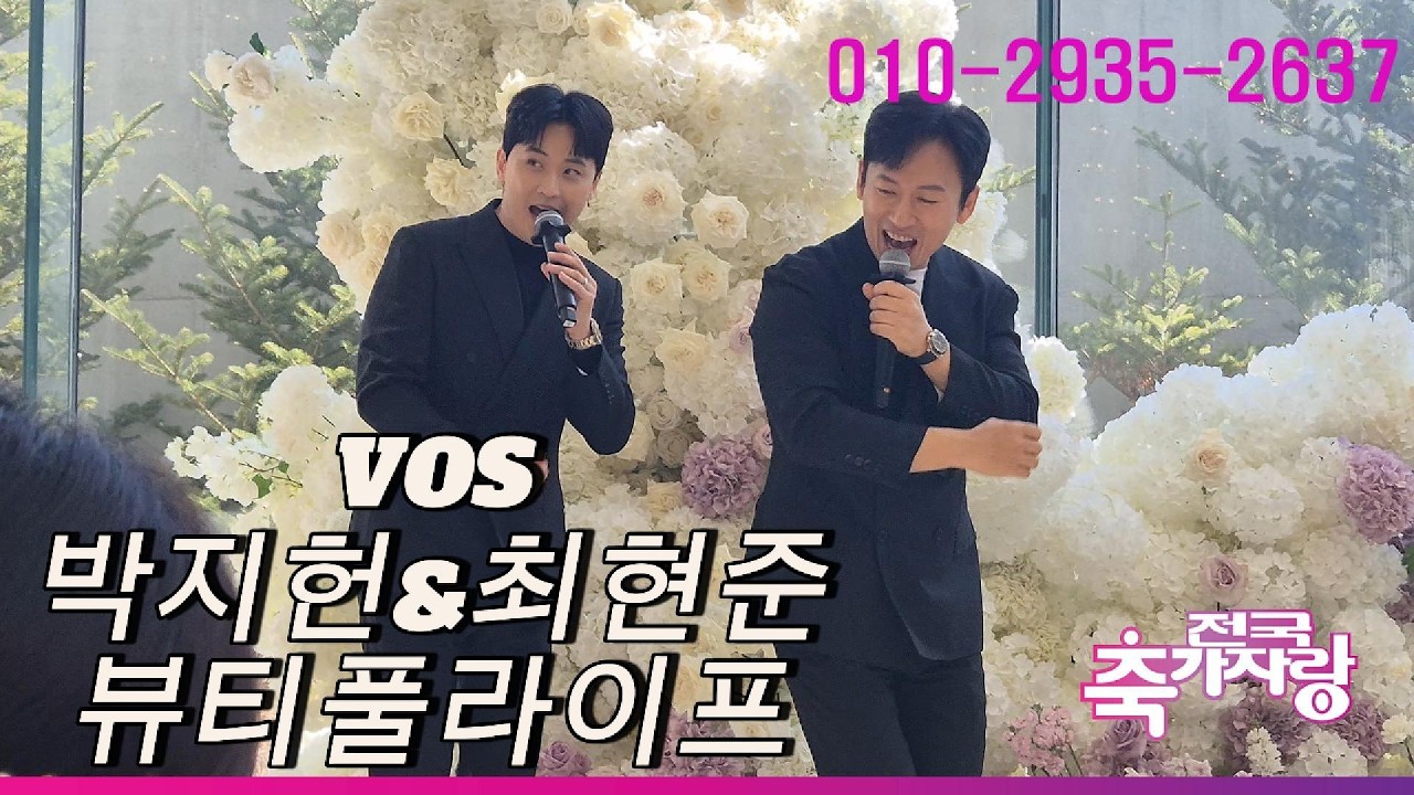 결혼식을 콘서트장으로 만들어버린 VOS 박지헌&최현준 뷰티풀라이프 결혼식축가 라이브영상(전국축가자랑)in 메종디탈리 #전국축가자랑#가수축가#연예인축가#vos뷰티풀라이프축가