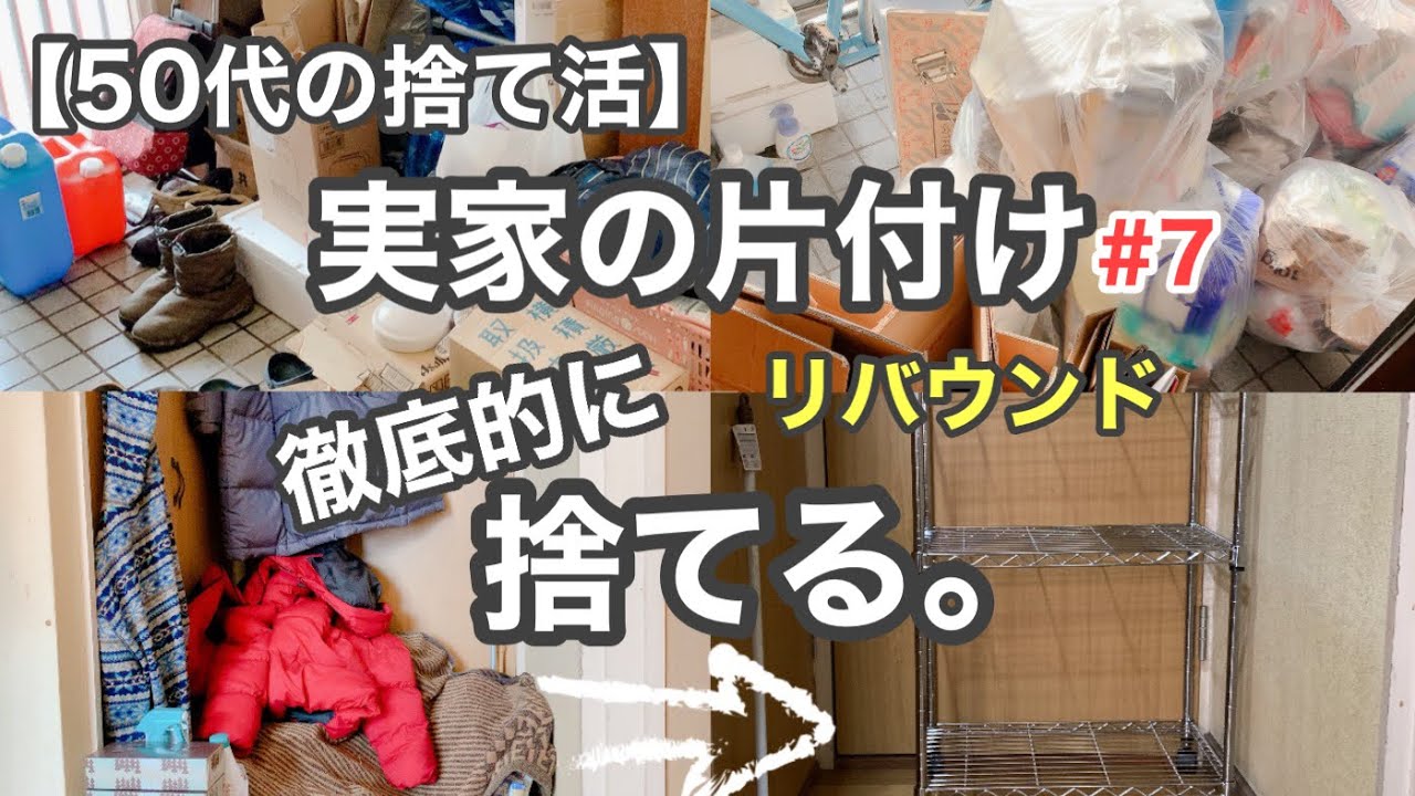 【実家の片付け/捨て活】#7   約3ヶ月振りに実家の片付け再開。リバウンド。今回は徹底的に片付けます！【50代主婦/断活/掃除/整理整頓】