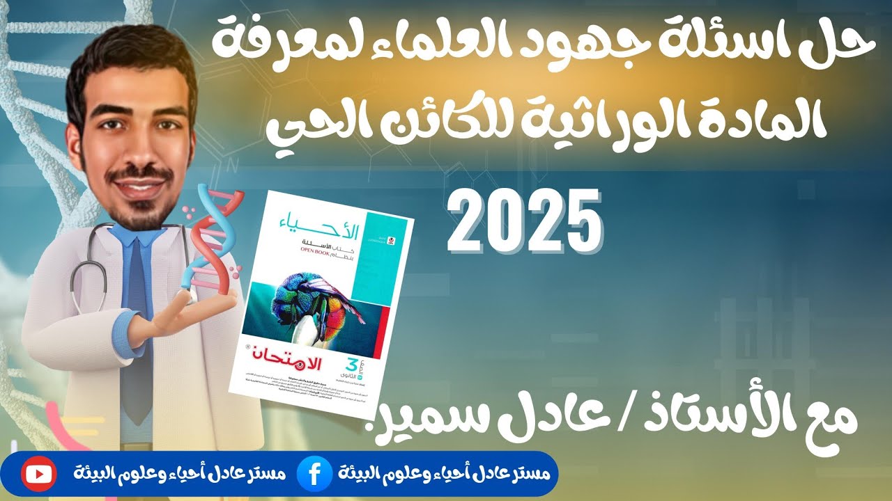 حل كتاب الامتحان احياء 2025 | الدرس الاول :  جهود العلماء لمعرفة المادة الوراثية ا ثانويه عامه 2025