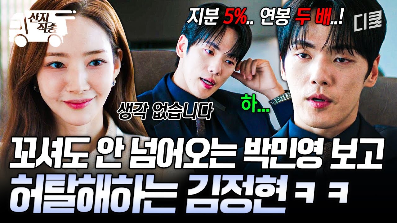 [#세이렌] 돈과 명예로 플러팅했다가 컷 당함ㅋㅋㅋ 박민영의 철벽에 당황한 김정현| #산지직송