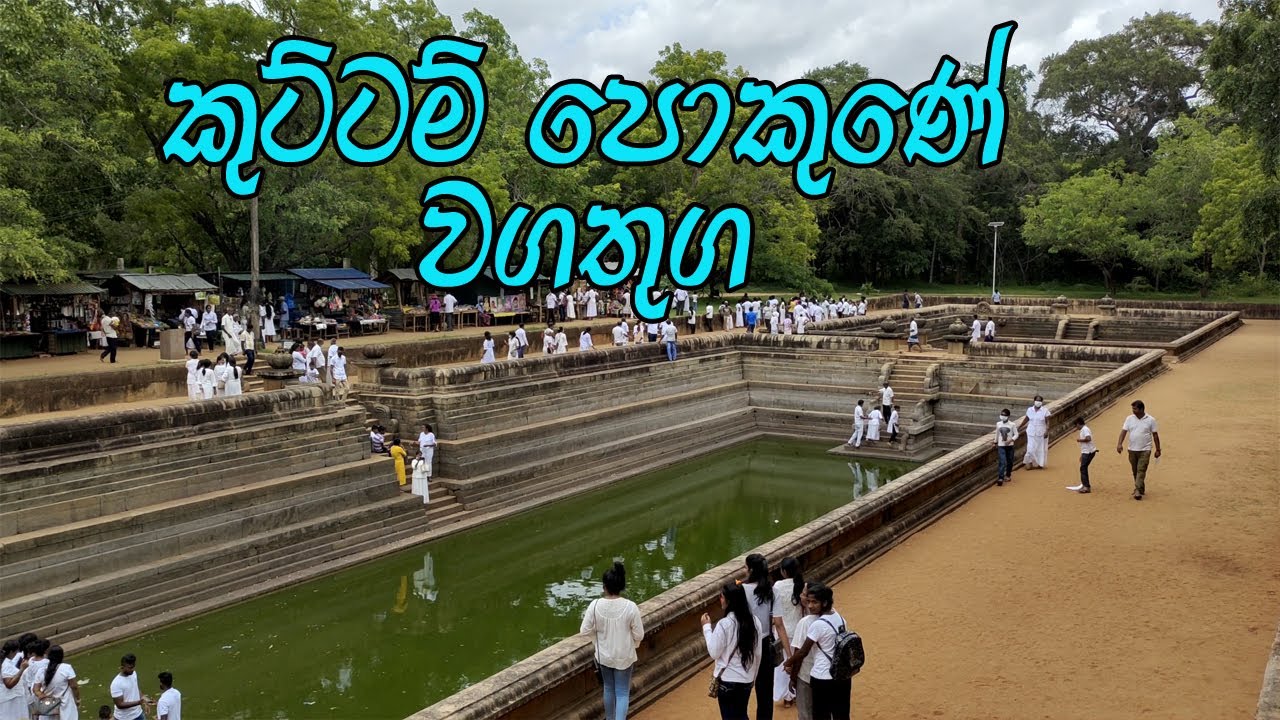 කුට්ටම් පොකුණ අනුරාධපුර kuttam pokuna|Anuradapura | kuttam pokuna history |