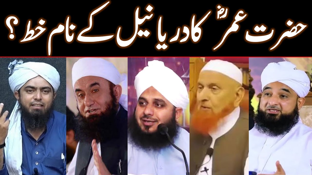 Hazrat Umar rz ka Darya e Neel k nam khat? Molana Saqib Mustafai, Ajmal Makki Hijazi, Engineer Mirza