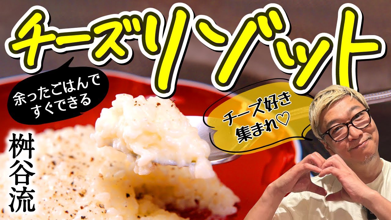 【必見！余ったご飯が絶品リゾットに大変身♪】ホントに簡単な“パルメザンチーズリゾット”材料はたったの３つでお店の味に！週末のお昼ご飯はこれで決まり♪【プロの技！味付けに失敗した時の対処法もご紹介☆】