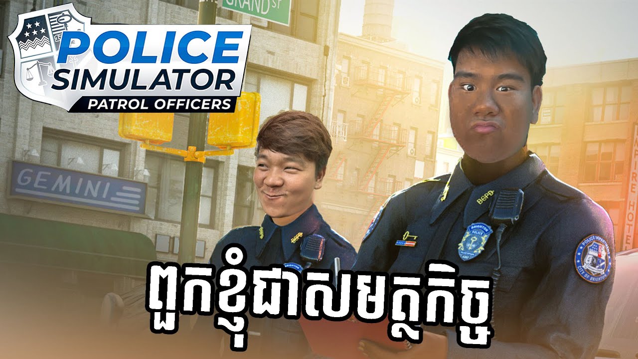 (Police Simulator Patrol Officer)ពួកខ្ញុំនិងសន្យាថានឹងធ្វើឲ្យមានសន្តិភាព