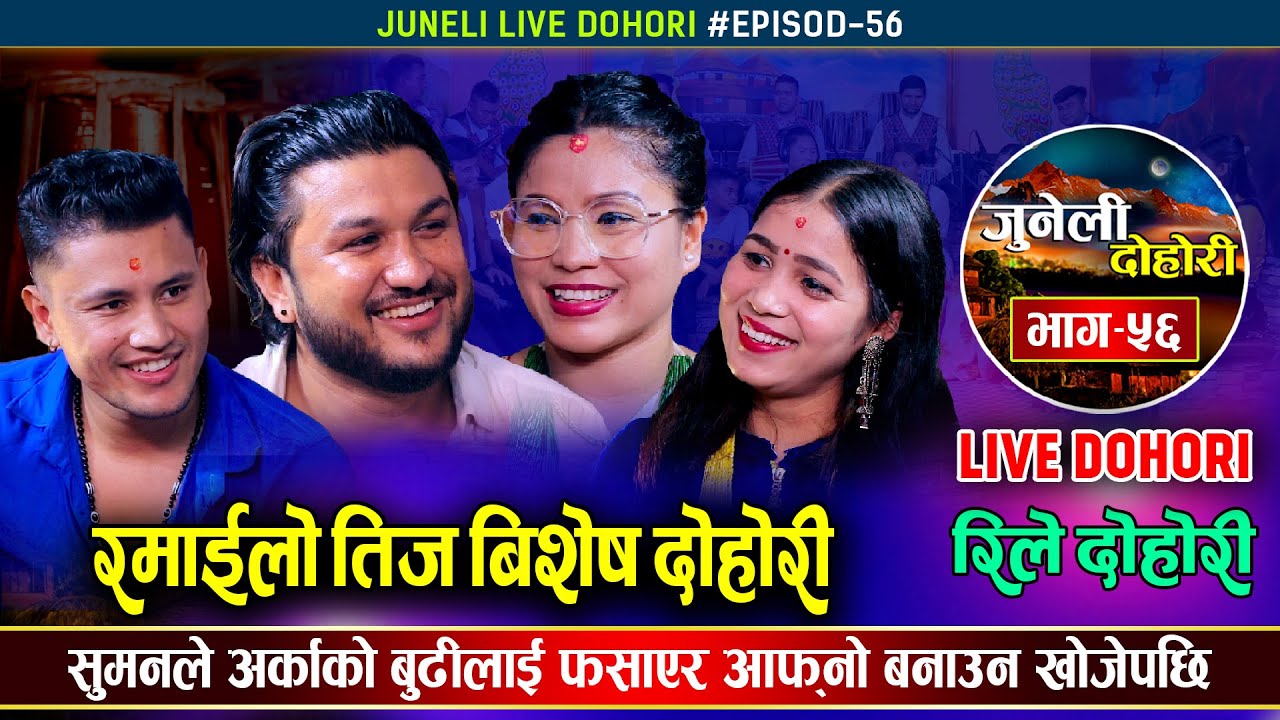 सुमनले अर्कैको श्रीमती ताकेपछि भयो लफडा | रमाईलो दोहोरी | Suman, Deepik, Pramesh & Bhima Teej Dohori