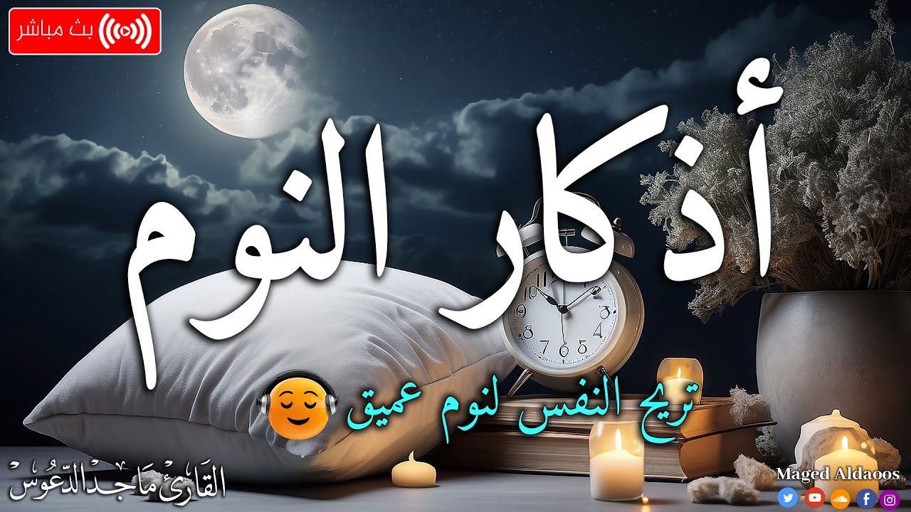 اذكار النوم باجمل صوت يدخل القلب القارئ ماجد الدعوس 💞Adhkar Al-Nawm