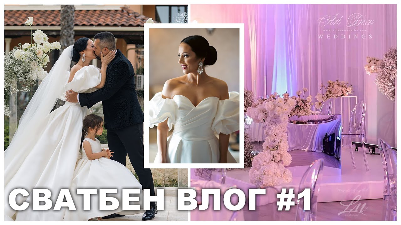 Организация на сватбата I Дегустация на меню I Уроци по танци