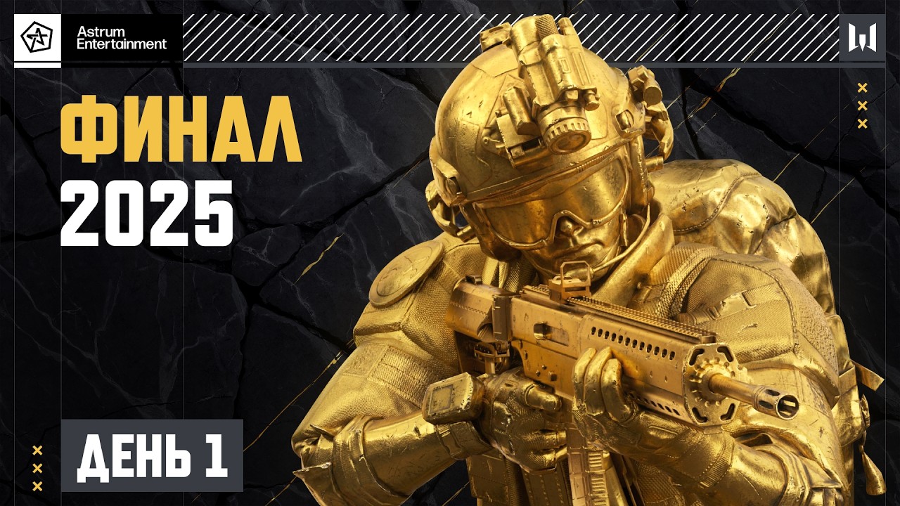 Astrum Лига Финал 2025. День 1