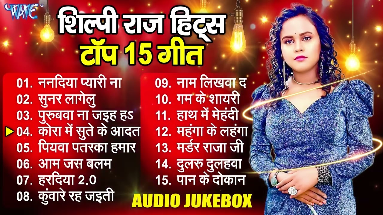 #शिल्पी राज के 15 बेस्ट गाने - Non Stop Bhojpuri Hit Song - #Shilpi Raj Sadabahar Hit Song