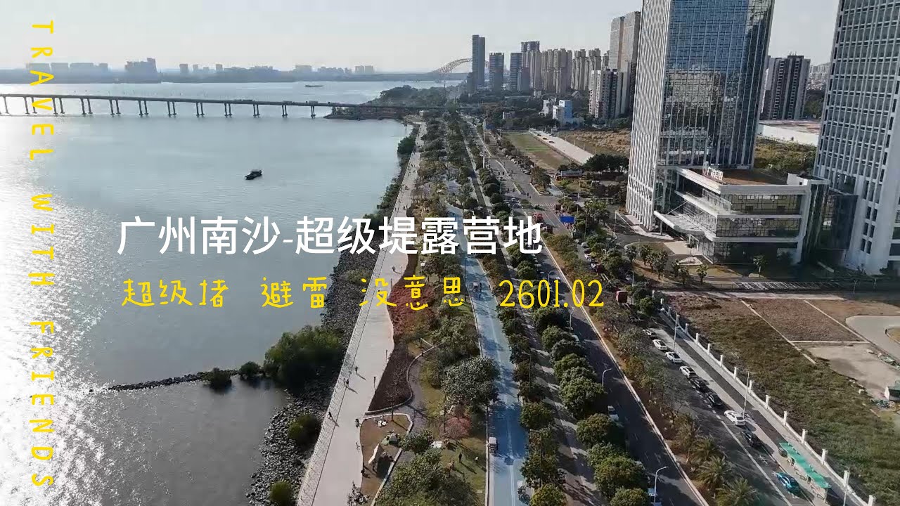 GD1 南沙超级堤+仔山双重踩雷 | Nansha “Super Embankment” Camping Fail