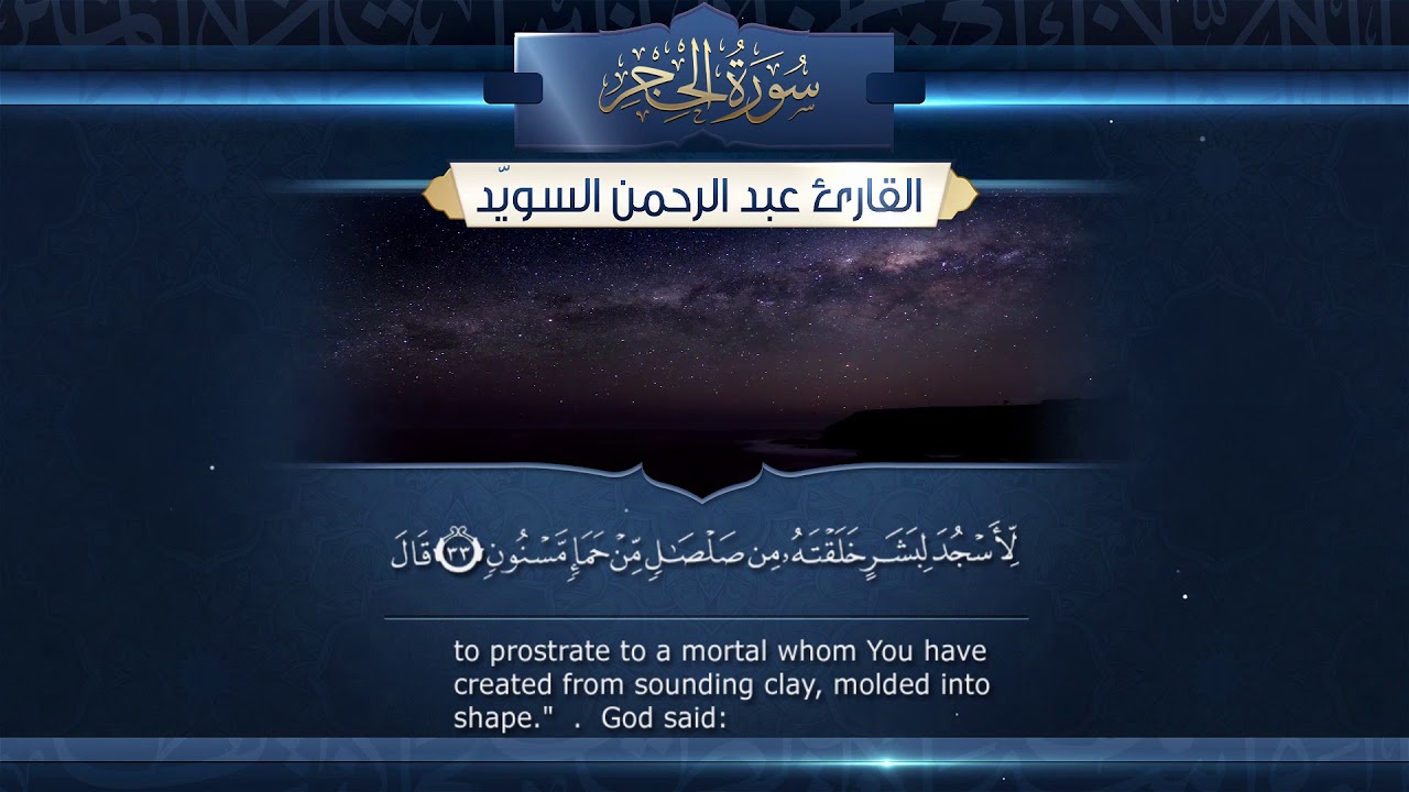 سورة الحجر  ||  القارئ عبد الرحمن السويّد #رمضان ١٤٤٠هـ Surah AlHijr _ Abdulrahman alswaiyd