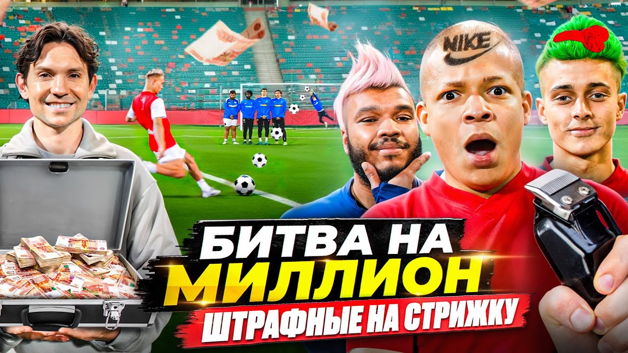 БИТВА за МИЛЛИОН РУБЛЕЙ #1 ШТРАФНЫЕ НА СТРИЖКУ