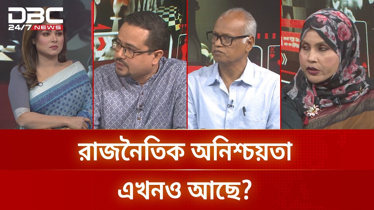রাজনৈতিক অনিশ্চয়তা এখনও আছে? | রাজকাহন | DBC NEWS