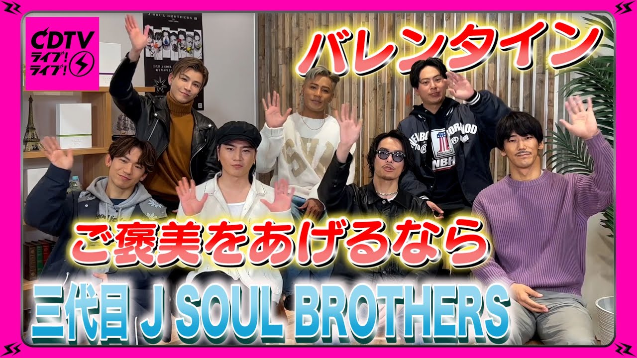 【CDTV】三代目 J SOUL BROTHERS／バレンタイン ご褒美をあげるなら？
