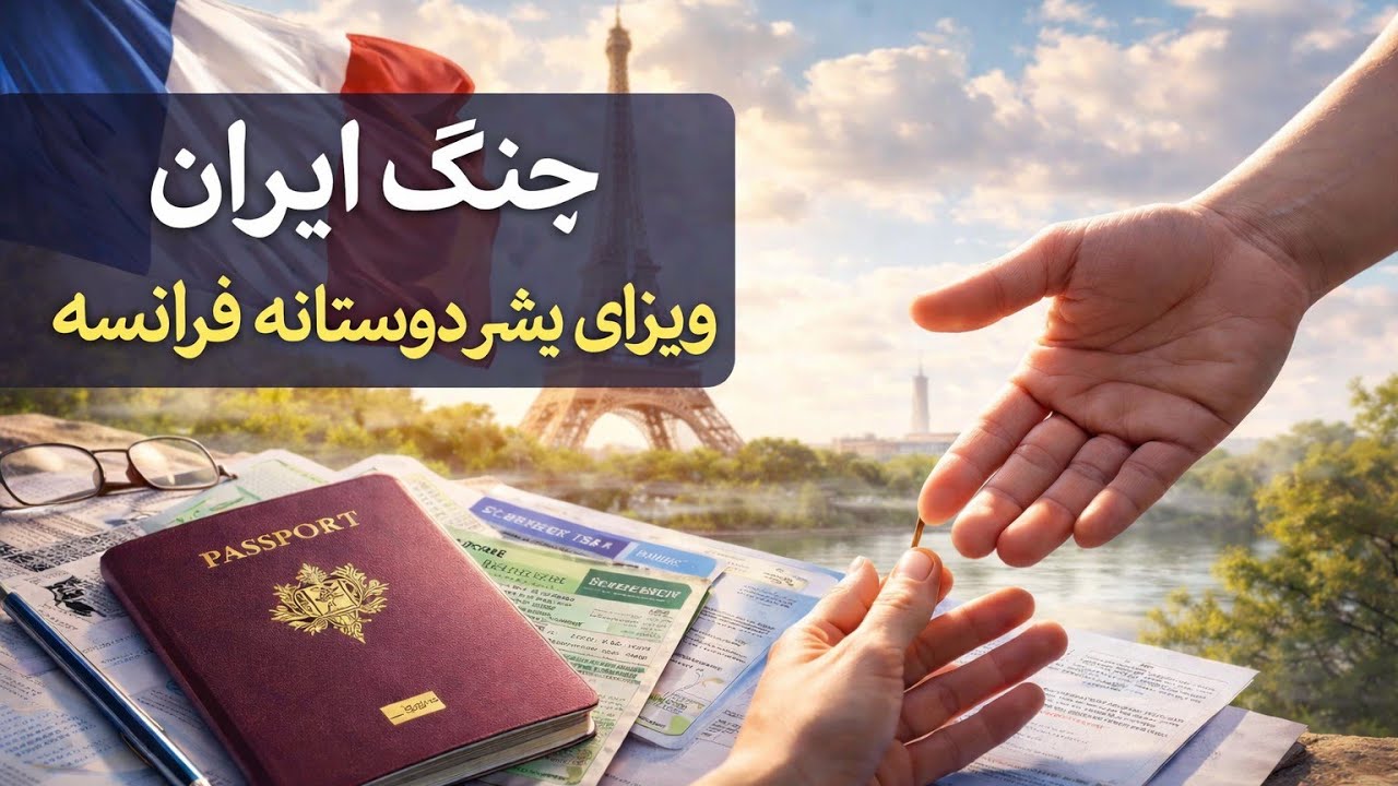 فرانسه به ایرانی‌ها ویزای بشردوستانه می‌دهد؟ حقیقت ماجرا