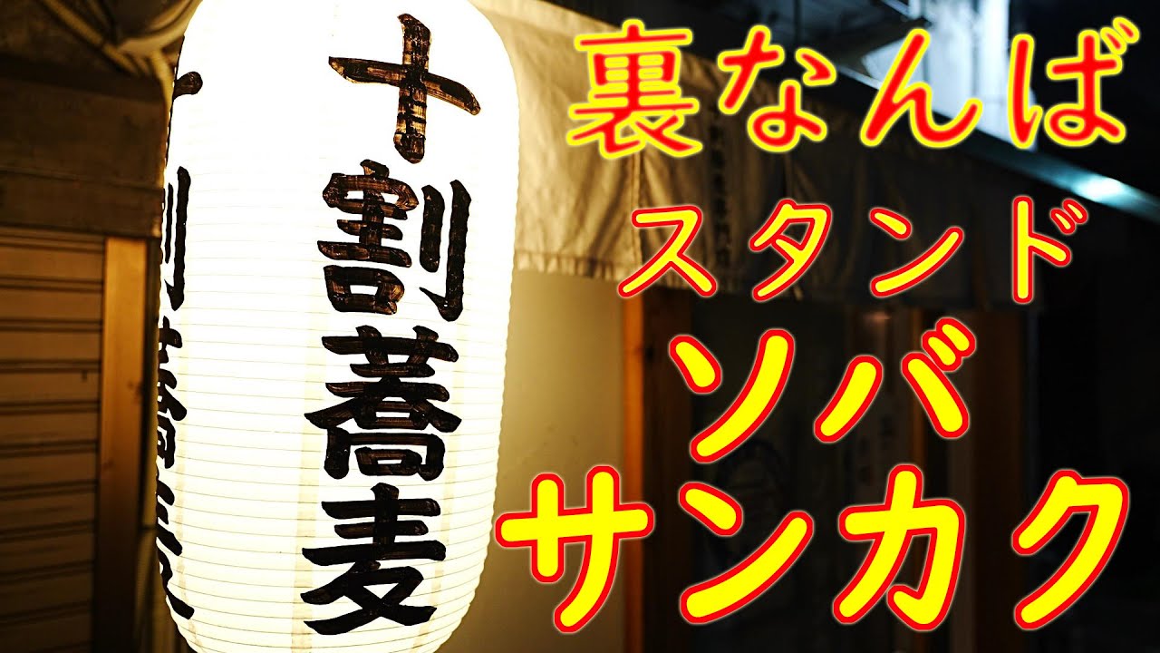 【立ち食い十割蕎麦】裏なんば「スタンド ソバ サンカク」Standing Soba Bar 