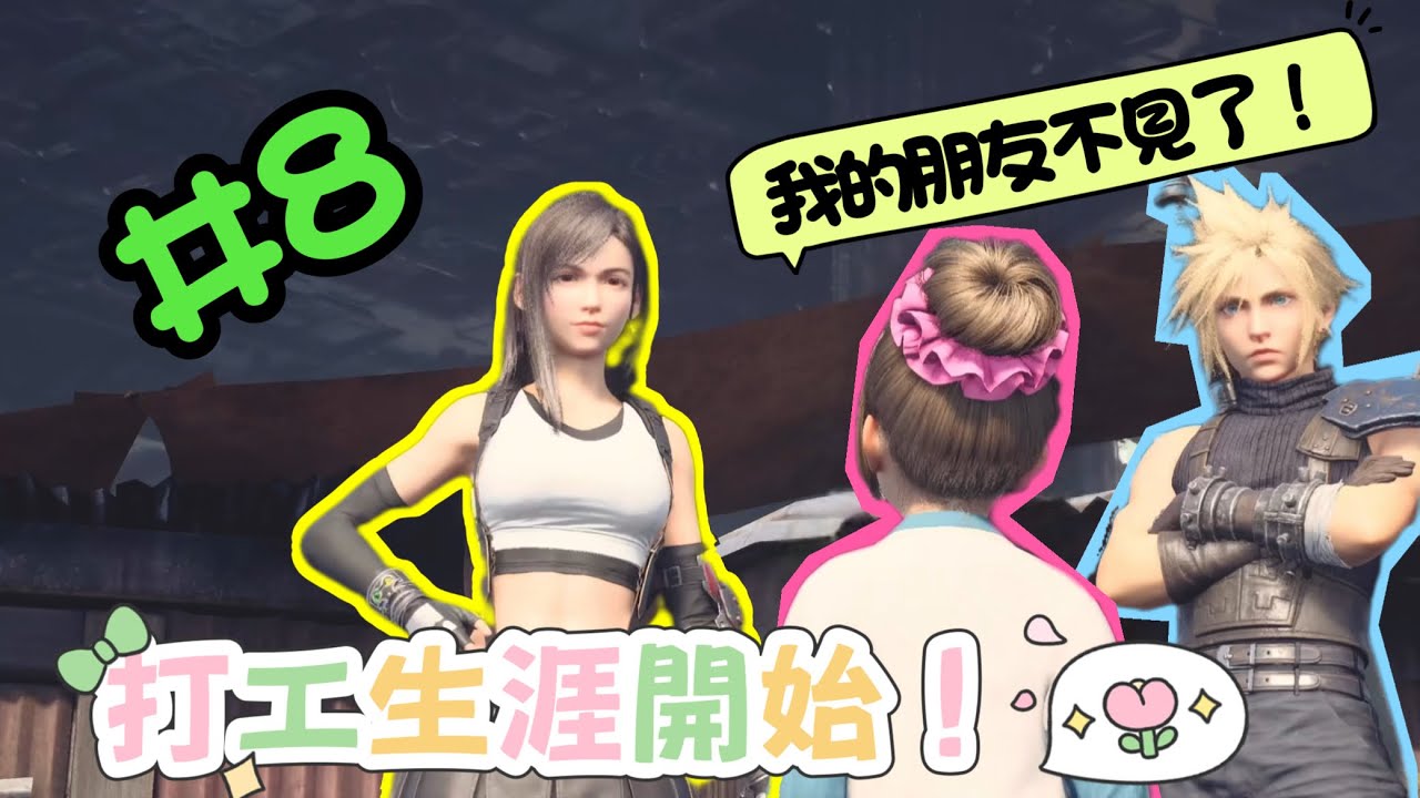 4K✨萬能工職業生涯開始！！❤️ Final Fantasy VII 重製版✨  #8 CC字幕