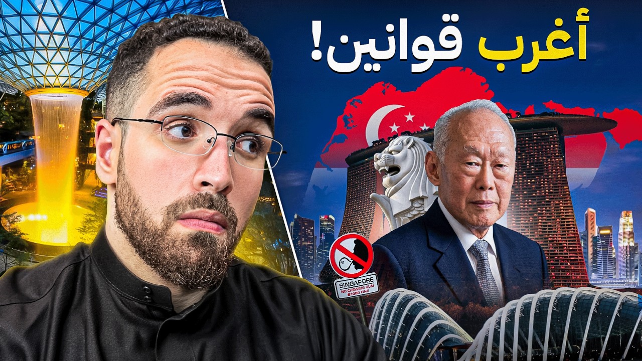 مختصر سنغافورة 🇸🇬 | كيف صارت من أغنى الدول بعد طردها؟