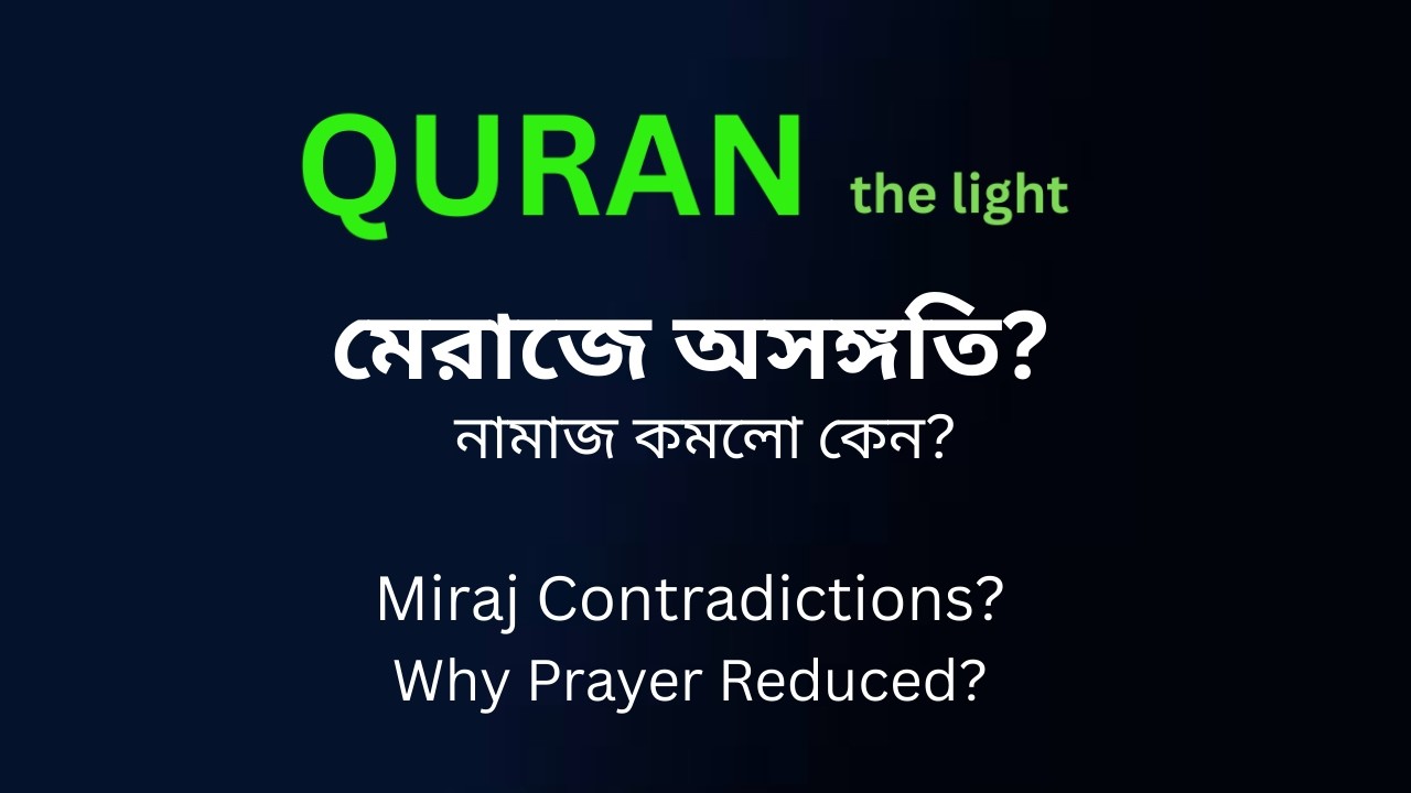 ইসরা ও মিরাজ বিশ্লেষণ  Isra & Mi'raj