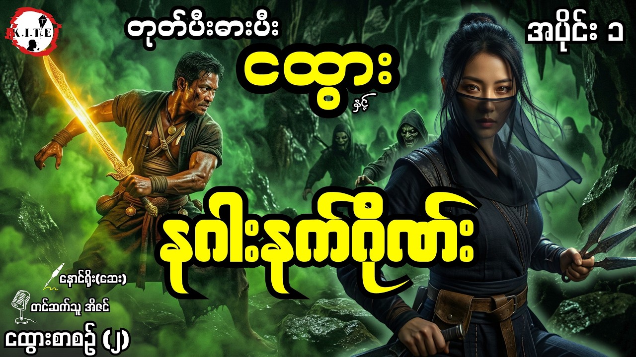 တုတ်ပီးဓားပီးငထွားနှင့် နဂါးနက်ဂိုဏ်း (အပိုင်း ၁)၊ တင်ဆက်သူ-အိဇင်